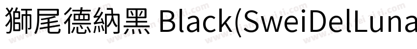 獅尾德納黑 Black(SweiDelLunaSansCJKtc Bl字体转换